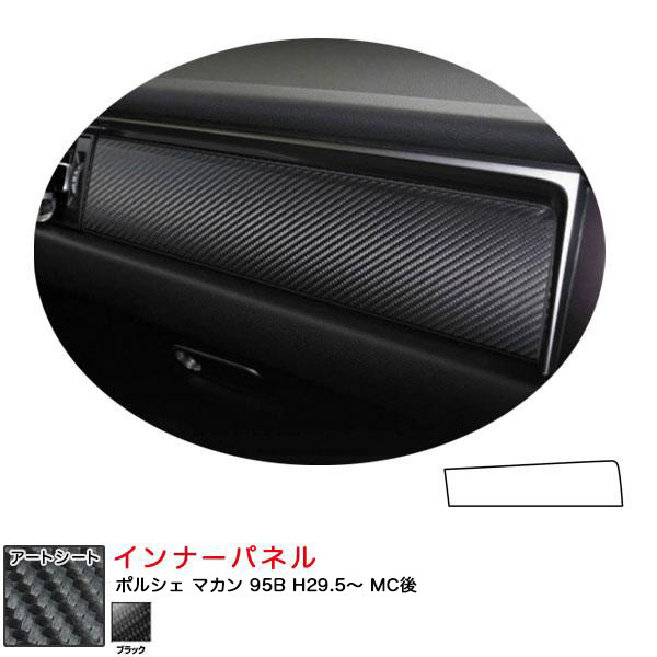 マジカルアートシート インナーパネル ポルシェ マカン 95B H29.5~ MC後 カーボン調シート【ブラック】 ハセプロ MS-IPP2拍卖