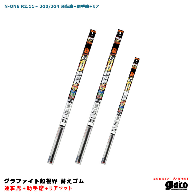 ガラコワイパー グラファイト超視界 替えゴム 車種別セット N-ONE R2.11~ JG3/JG4 運転席+助手席+リア ソフト99拍卖