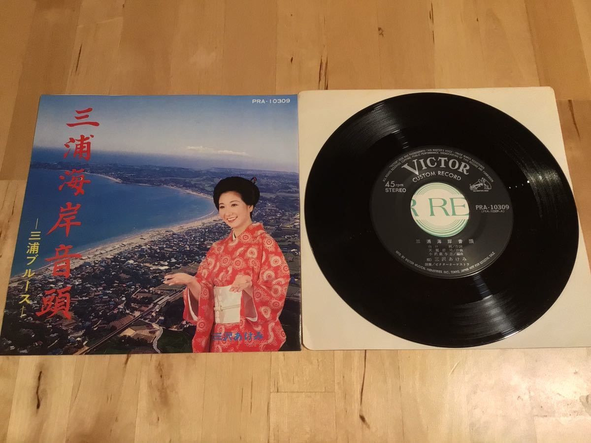 【自主盤EP】三沢あけみ 富士真琴 / 三浦海岸音頭 | 三浦ブルース (PRA-10309) / 小沢直与志 / 天龍好司 / 人気ご当地EP拍卖
