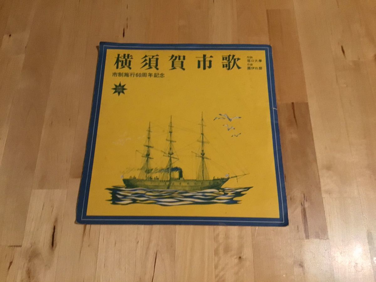 【FLEXI】横須賀市歌 ソノシート / 堀口大學 / 團伊玖磨 / 市制施工60周年記念 / 横高OB合唱団 / 横須賀市年表付(5000年前〜1965年) 希少盤拍卖