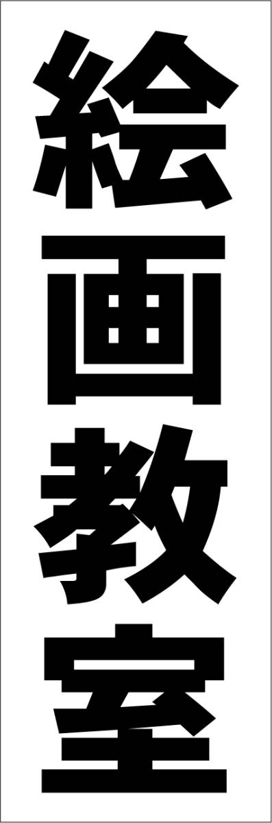 お手軽短冊型看板ロング「絵画教室(黒)」【スクール・教室・塾】屋外可拍卖