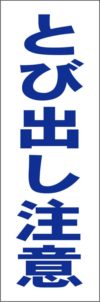 お手軽短冊型看板ロング「とび出し注意(青)」【その他】屋外可拍卖