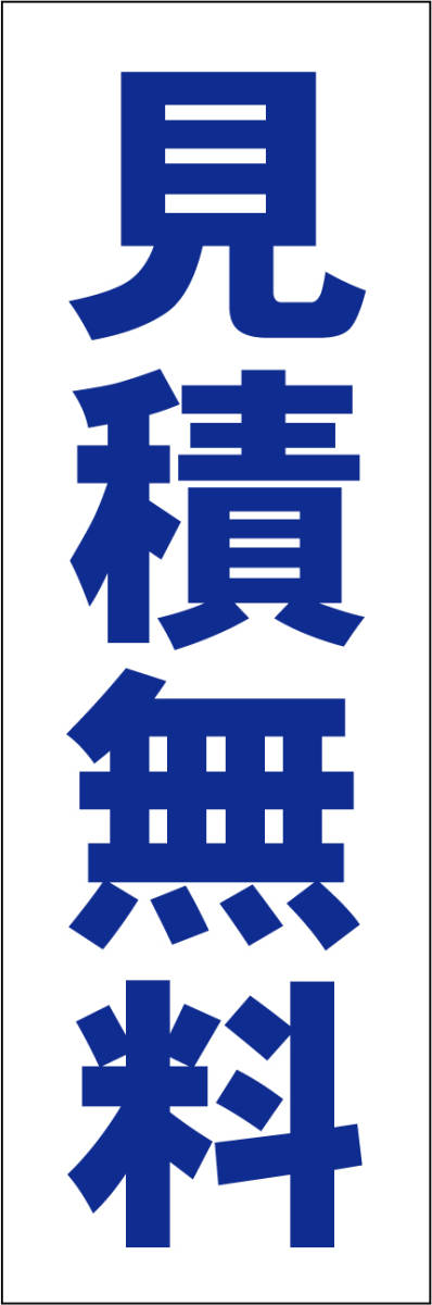 お手軽短冊型看板ロング「見積無料(青)」【その他】屋外可拍卖