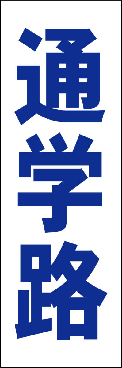 お手軽短冊型看板ロング「通学路(青)」【その他】屋外可拍卖