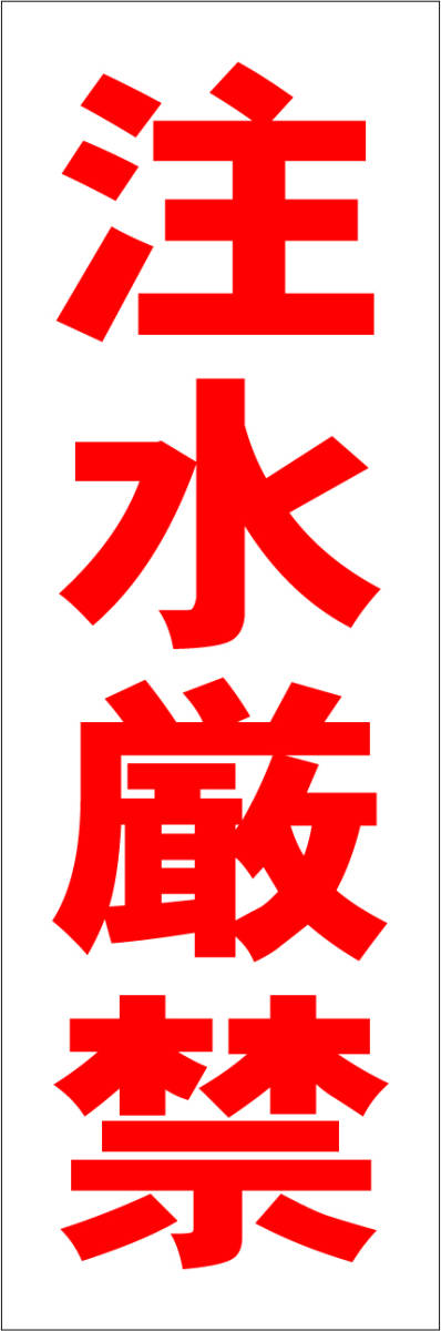 お手軽短冊型看板ロング「注水厳禁(赤)」【工場・現場】屋外可拍卖