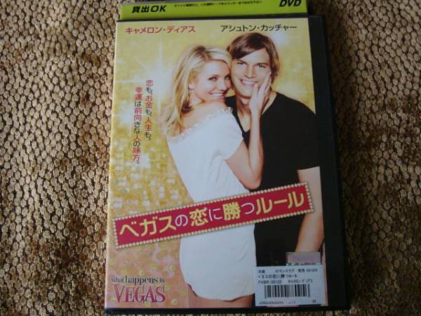 ベガスの恋に勝つルール what happens in VEGAS拍卖