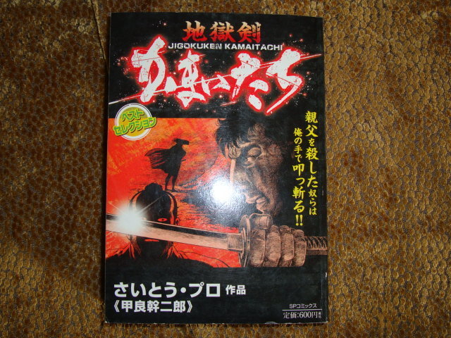 かまいたち 地獄剣 さいとうプロ 甲良幹二郎 拍卖