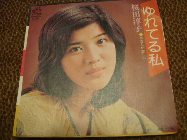 桜田淳子 ゆれてる私 EP拍卖