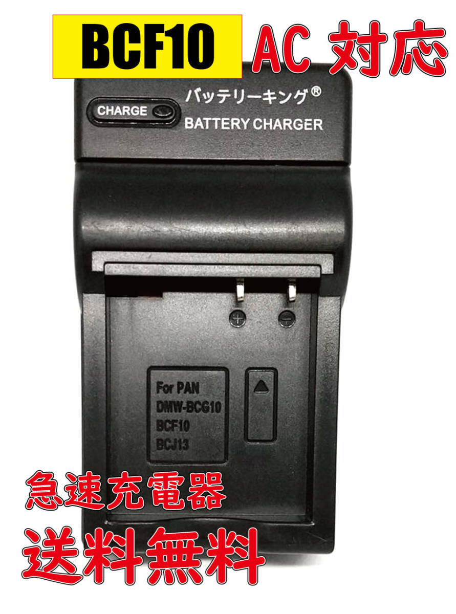 送料無料 パナソニック DMW-BCF10 DE-A60 DMW-BCF10E DMW-BCF10GK DMC-FS15 DMC-FS20 DMC-FS25 DMC-FS42 AC 急速充電器 互換品拍卖