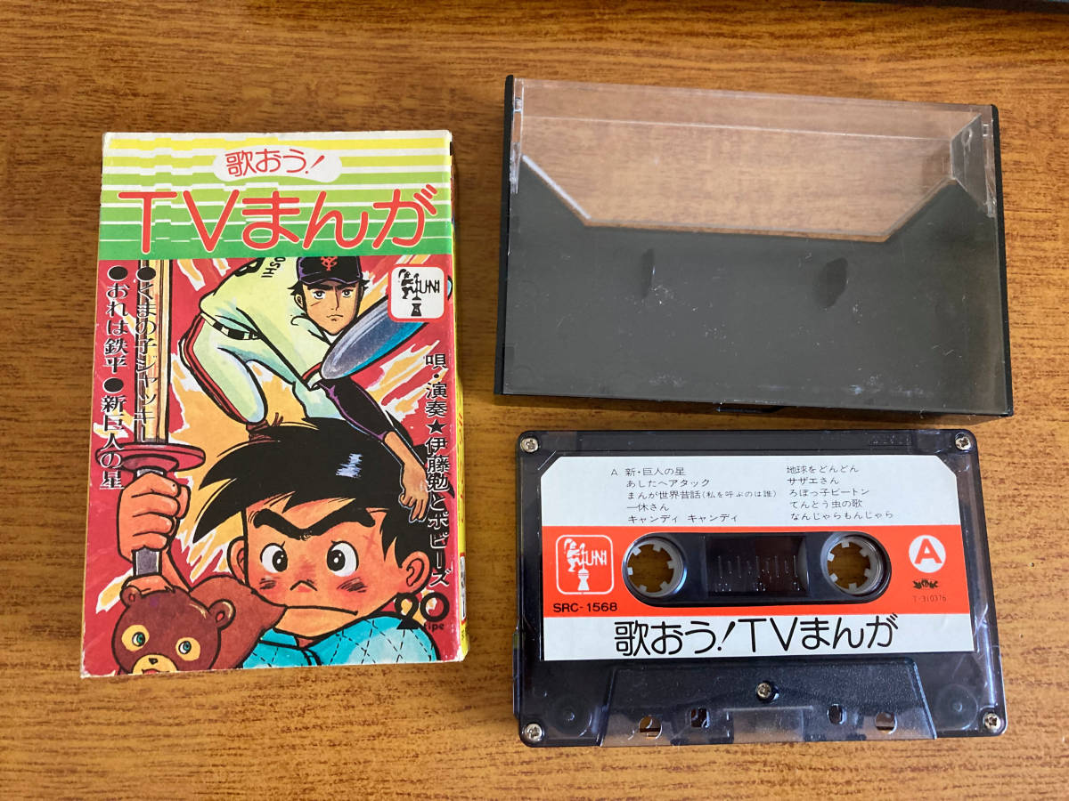中古 カセットテープ 歌おう! TVまんが 745拍卖
