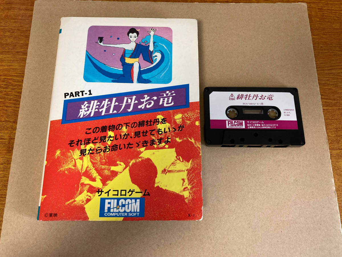 X1 緋牡丹お竜 カセットテープ 032拍卖