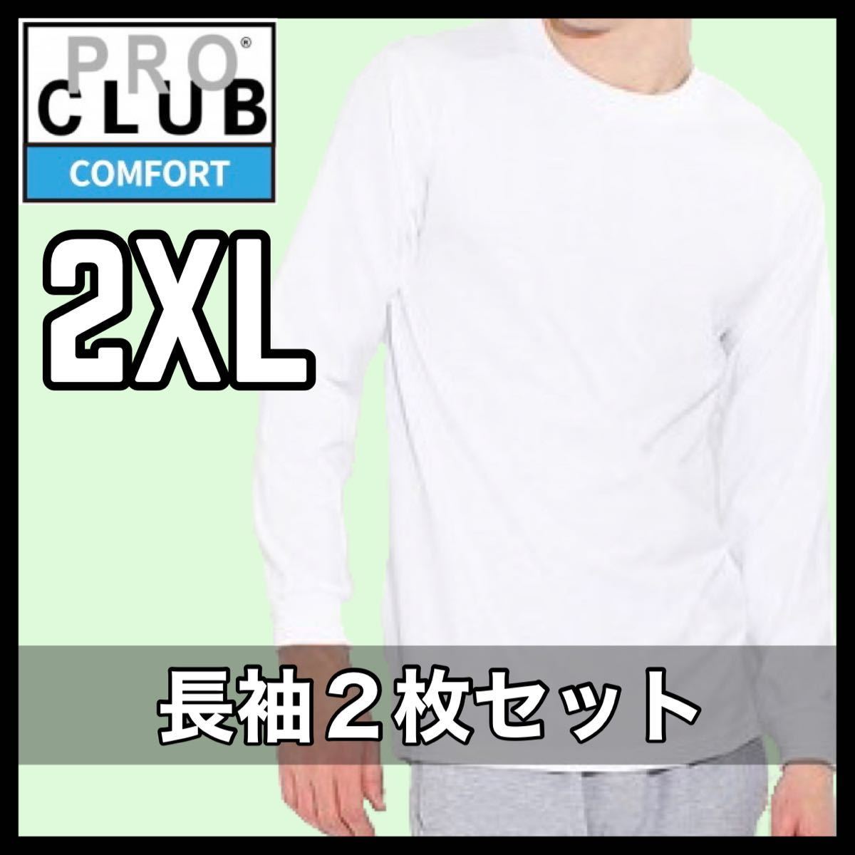 新品未使用 プロクラブ コンフォート 5.8オンス 無地 長袖Tシャツ ロンT 白2枚セット 2XLサイズ PROCLUB COMFOT long sleeve t shirt拍卖