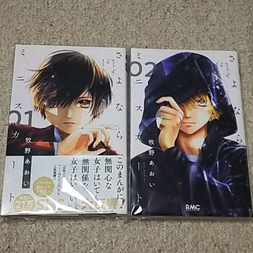 漫画『さよならミニスカート』1~2巻〈計2冊〉牧野あおい《衝撃のドラマの幕開け》拍卖