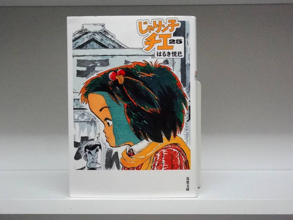 初版本☆文庫版 じゃりン子チエ☆25巻☆はるき悦巳拍卖
