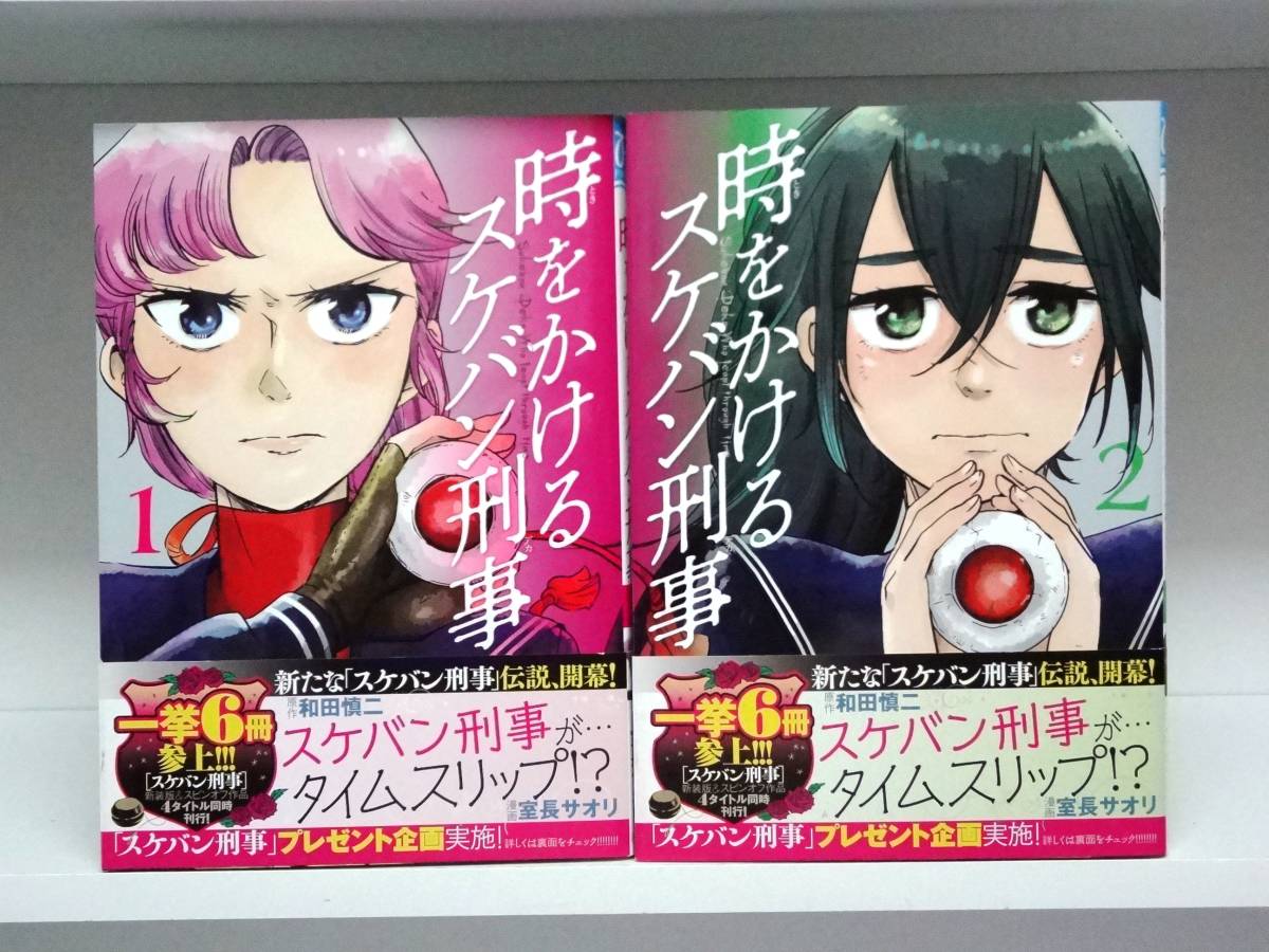 良好品☆初版・帯付き 時をかけるスケバン刑事☆1巻・2巻☆和田慎二・室長サオリ拍卖