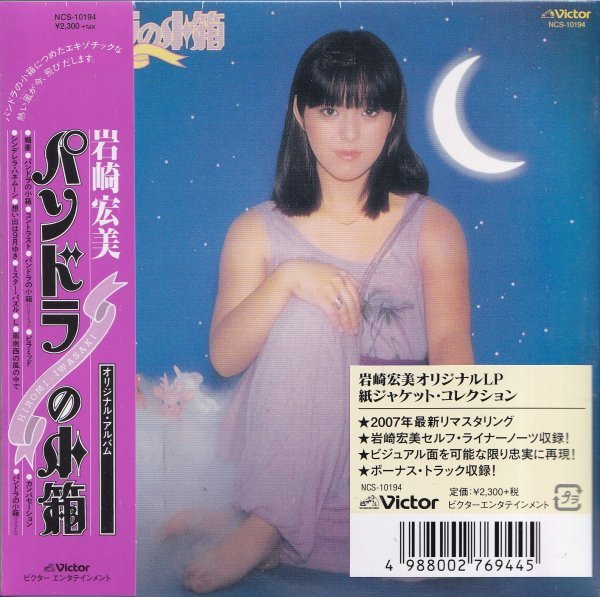 即決 紙ジャケット6TW【岩崎宏美 / パンドラの小箱 +4《完全生産限定盤》=貴重盤!】未開封/新品拍卖