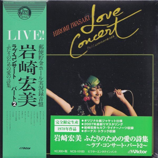 即決 紙ジャケット6TW【岩崎宏美 / ラブ・コンサート・パート2~ +4《完全生産限定盤》=貴重盤!】未開封/新品拍卖