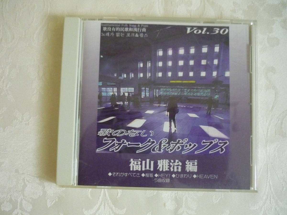 CD ザ・ダイソー 「 歌のないフォーク&ポップス Vol.30 福山雅治編 」拍卖