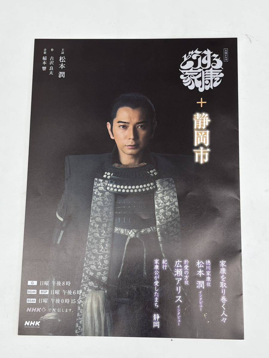 激レア NHK大河ドラマ どうする家康 パンフレット 嵐 松本潤 広瀬アリス 静岡市 岡田准一 ジャニーズ祭 SMILE-UP スマイルアップ拍卖