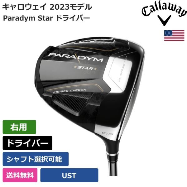 ★新品★送料無料★ キャロウェイ Callaway Paradym Star ドライバー UST 右利き用拍卖