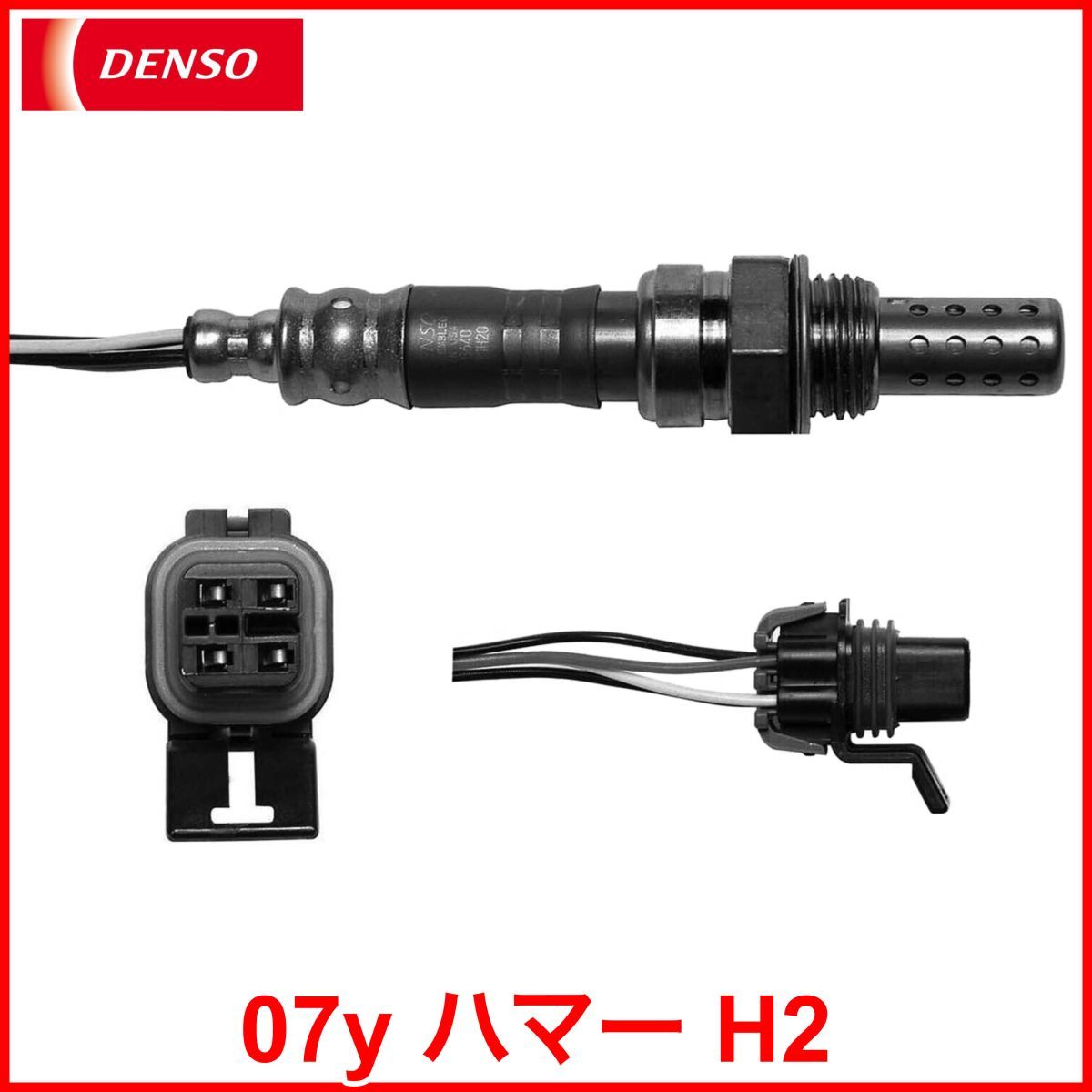 税込 DENSO デンソー 純正タイプ O2センサー オーツーセンサー フロント 前側 触媒前 07y ハマー H2 即決 即納 在庫品拍卖