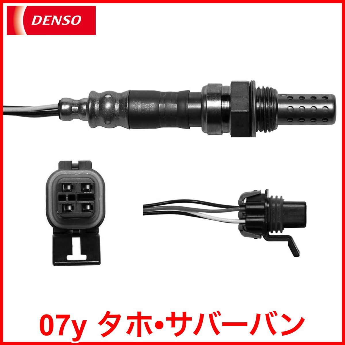 税込 DENSO デンソー 純正タイプ O2センサー オーツーセンサー フロント 前側 触媒前 07y タホ サバーバン 即決 即納 在庫品拍卖