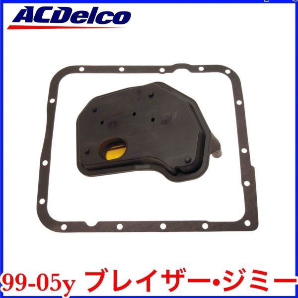 税込 ACDelco ACデルコ 純正 ATフィルター ATオイルパンガスケット 99-05y ブレイザー ジミー 即決 即納 在庫品拍卖