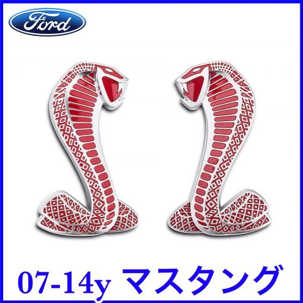 税込 FORD 純正 Genuie フェンダーエンブレム レッド コブラ スネーク 07-14y マスタング シェルビー SHELBY GT500 即納 在庫品拍卖