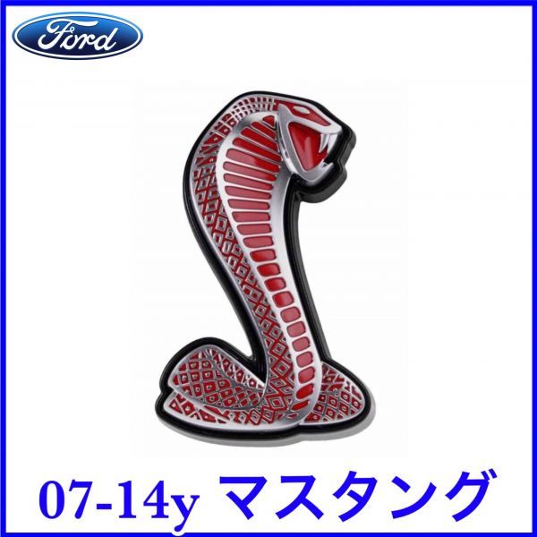 税込 FORD 純正 Genuie フロント バンパー グリルエンブレム レッド コブラ 07-14y マスタング シェルビー SHELBY GT500 即決 即納 在庫品拍卖