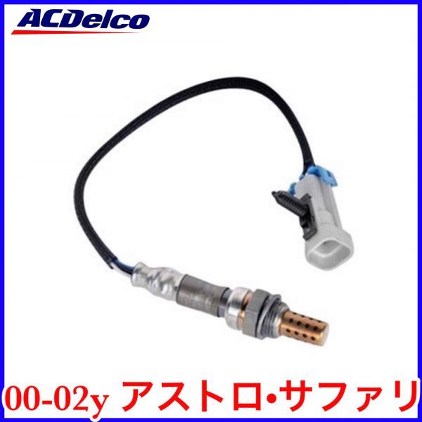 税込 ACDelco ACデルコ 純正 O2センサー 右前 FrRH 後側 Rr 00-02y アストロ サファリ 即決 即納 在庫品拍卖