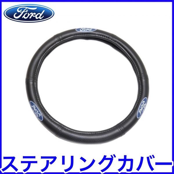 税込 SPEEDGRIP FORD ステアリングカバー ハンドルカバー レザー マスタング フォーカス トーラス フィエスタ フュージョン エッジ 即納拍卖