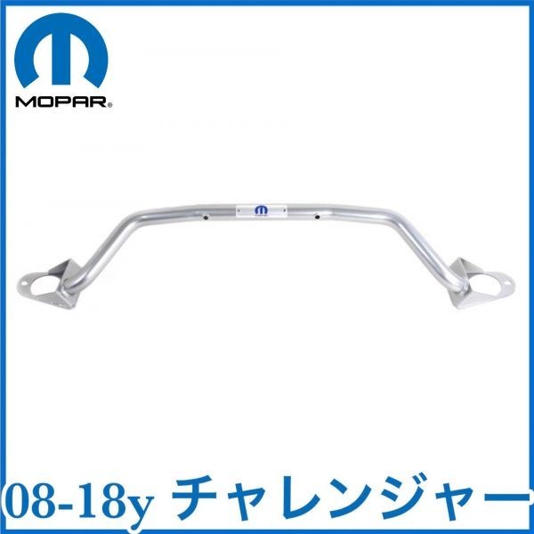 税込 MOPAR 純正 Genuie OEM ストラットタワーバー 08-18y チャレンジャー V8 5.7L 6.1L 6.4L HEMI R/T SRT8 即決 即納 在庫品拍卖