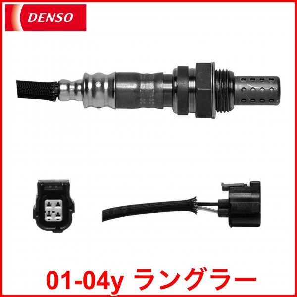 税込 DENSO デンソー 純正タイプ O2センサー オーツーセンサー フロント 前側 触媒前 01-04y ラングラー 即決 即納 在庫品拍卖
