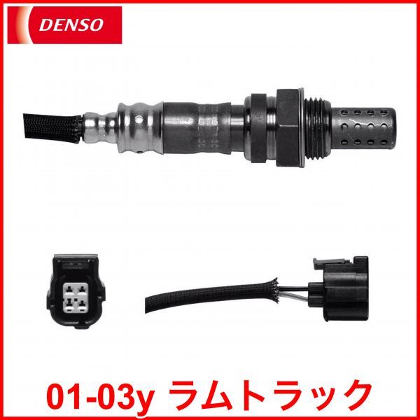 税込 DENSO デンソー 純正タイプ O2センサー オーツーセンサー フロント 前側 触媒前 01-03y ラムトラック ラムピックアップ 即納 在庫品拍卖