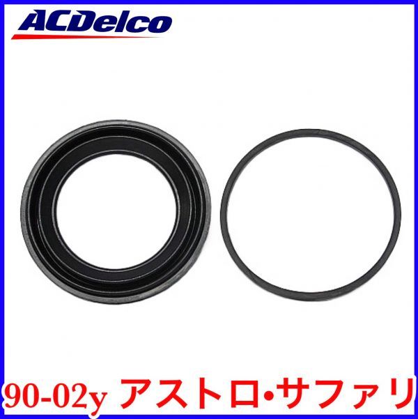 税込 ACDelco ACデルコ フロント キャリパー シールキット リペアキット 90-02y アストロ サファリ 即決 即納 在庫品拍卖