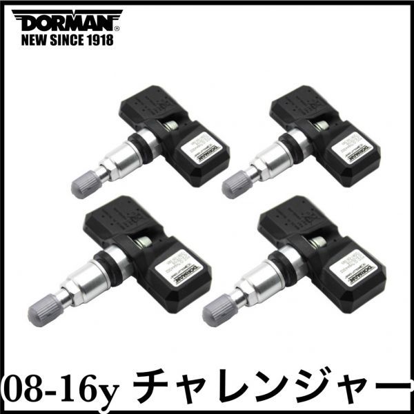 税込 DORMAN 社外 OE TPMS 空気圧センサー 4pc 1台分 08-16y チャレンジャー 即決 即納 在庫品拍卖