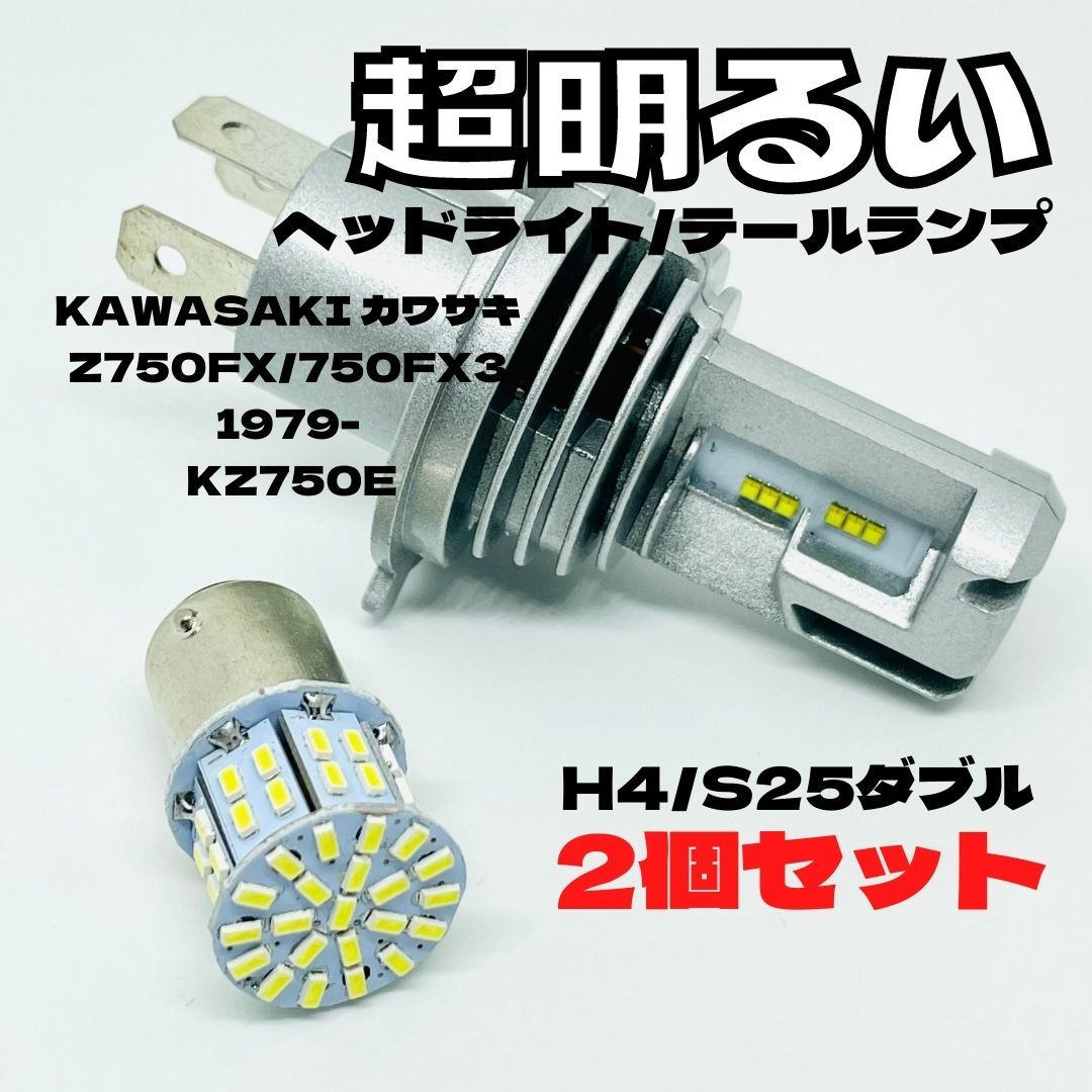 KAWASAKI カワサキ Z750FX/750FX3 1979- KZ750E LED M3 H4 ヘッドライト Hi/Lo S25 50連 テールランプ バイク用 2個セット ホワイト拍卖