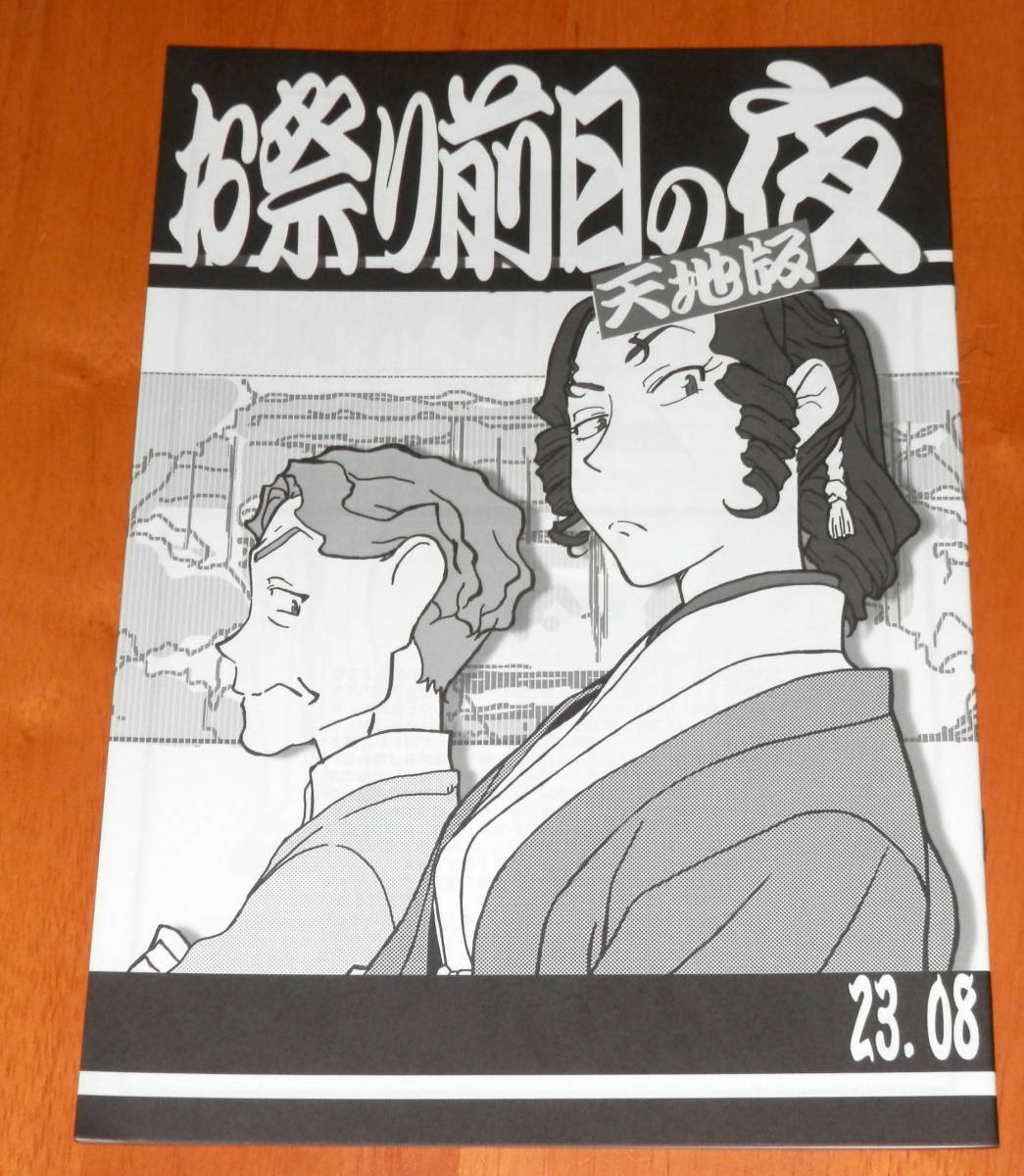 ■C102 コミケ102 梶島温泉 梶島正樹 新刊 お祭り前日の夜 天地版 23.08 天地無用拍卖