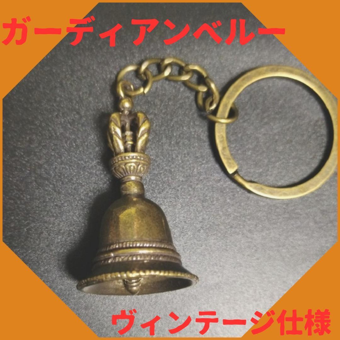 真鍮 キーホルダー ガーディアンベル テーブルベル 鈴 ビンテージ アンティーク 1-2拍卖