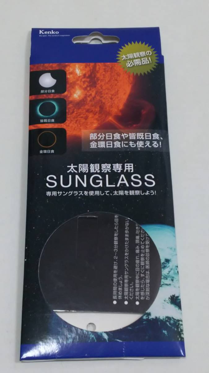 Kenko 太陽観測専用 サングラス拍卖
