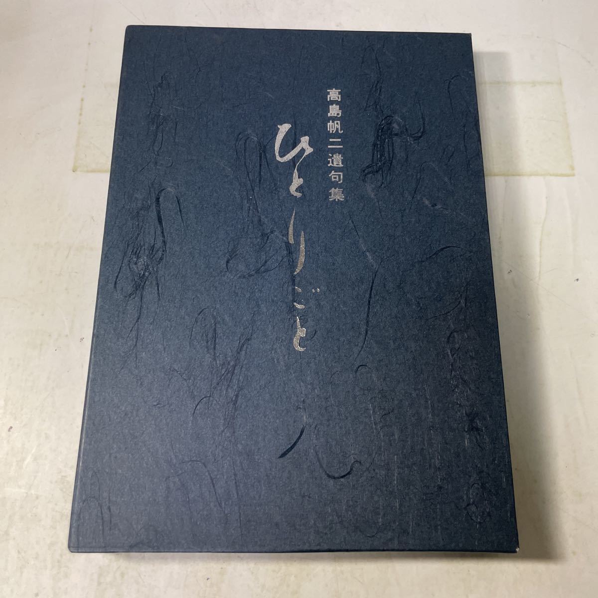 F12♪高島帆二遺句集 ひとりごと 昭和55年 えぞにう社★230911拍卖
