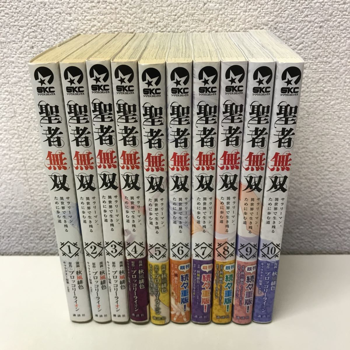U07◆聖者無双 1巻〜10巻セット 秋風緋色 ブロッコリーライオン シリウスコミックス 講談社 マンガ 漫画 230914拍卖