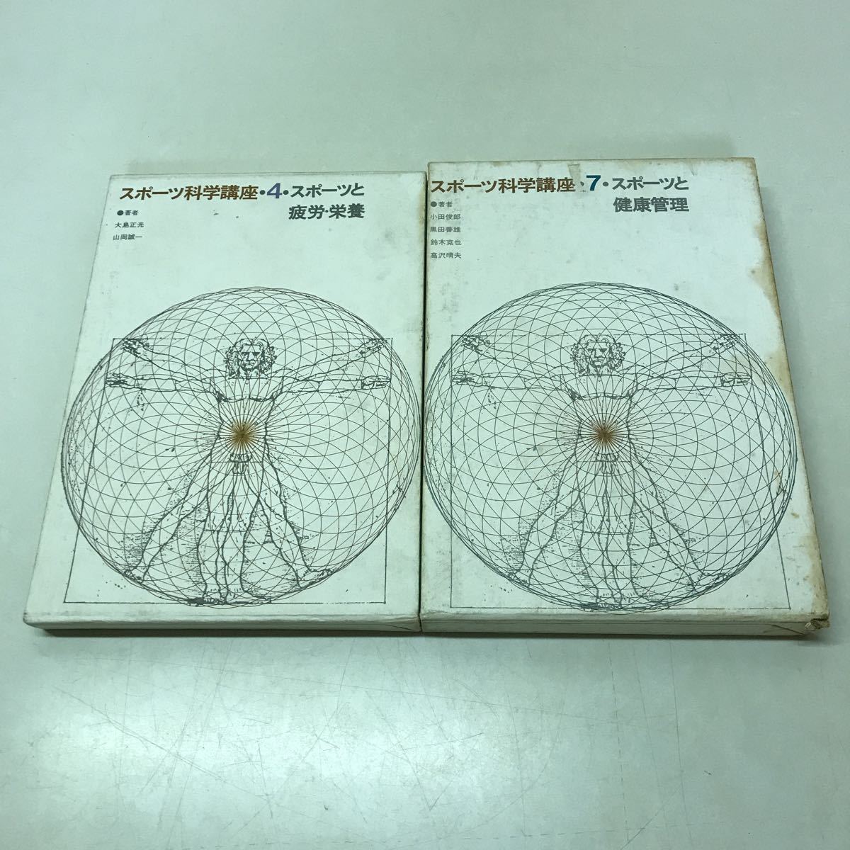 R15◆スポーツ科学講座2冊セット スポーツと疲労・栄養 スポーツと健康管理 昭和40年初版発行 大修館書店 大島正光 山岡誠一 230929拍卖