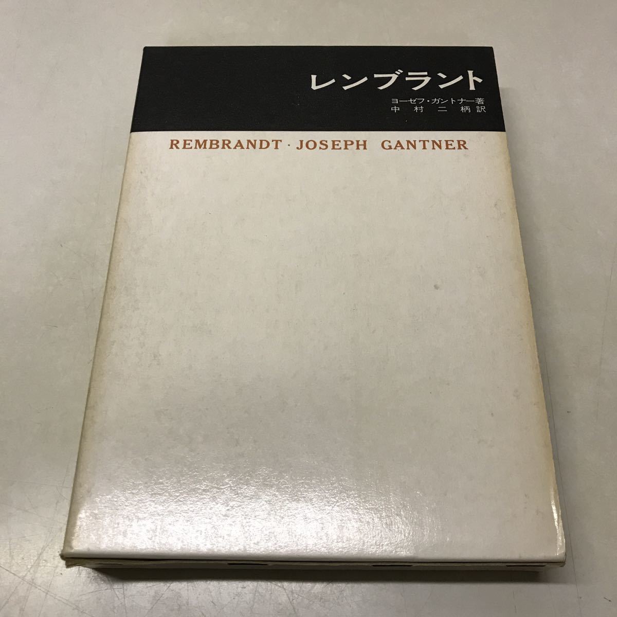 R15◆レンブラント ヨーゼフ・ガントナー 中村ニ柄訳 1968年発行 岩崎美術社 美術名著選集6 美術史 230929拍卖