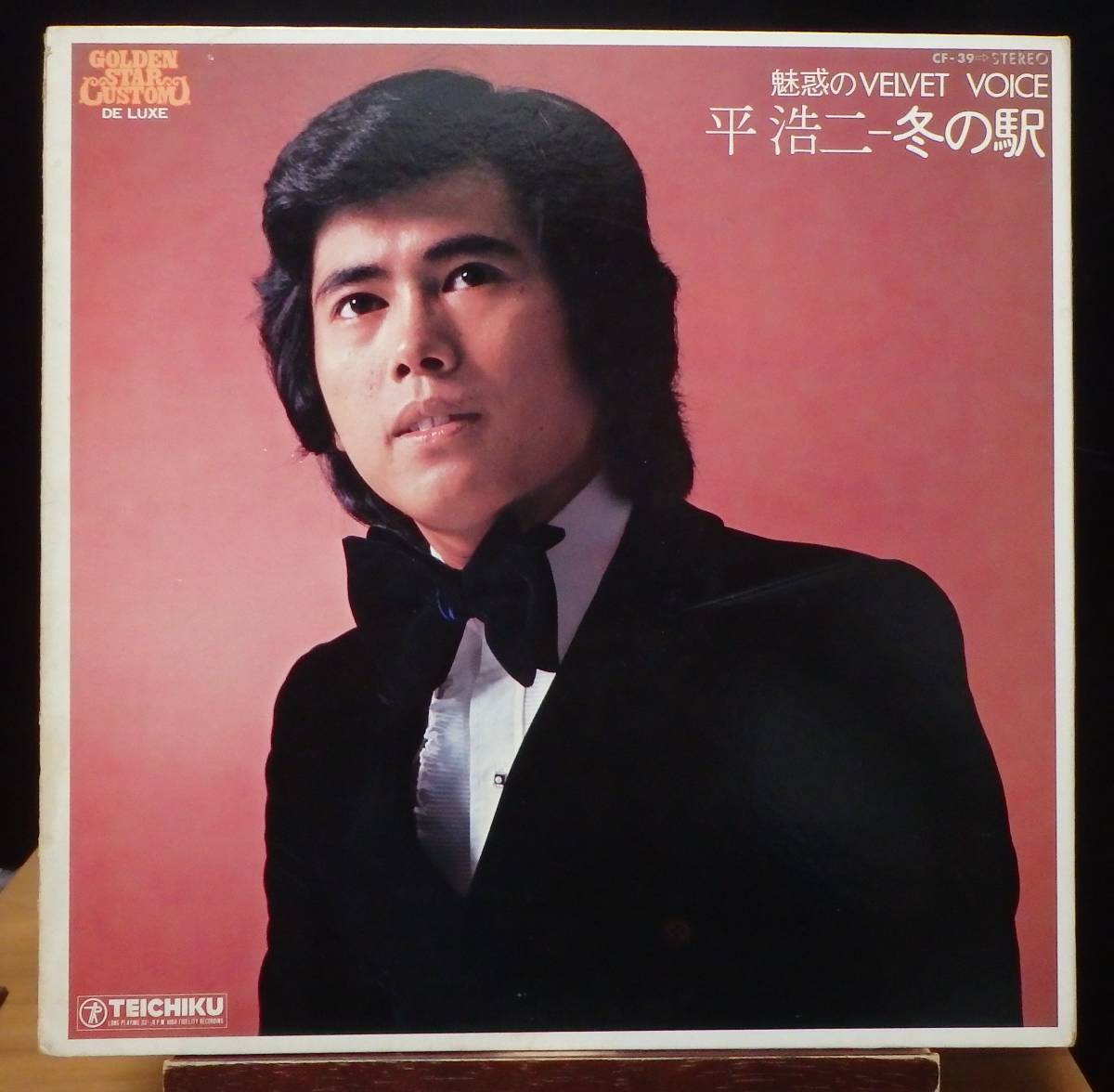 【JM088】平 浩二 「魅惑のVELVET VOICE ~冬の駅」, 73 JPN 初回盤 ★歌謡曲拍卖