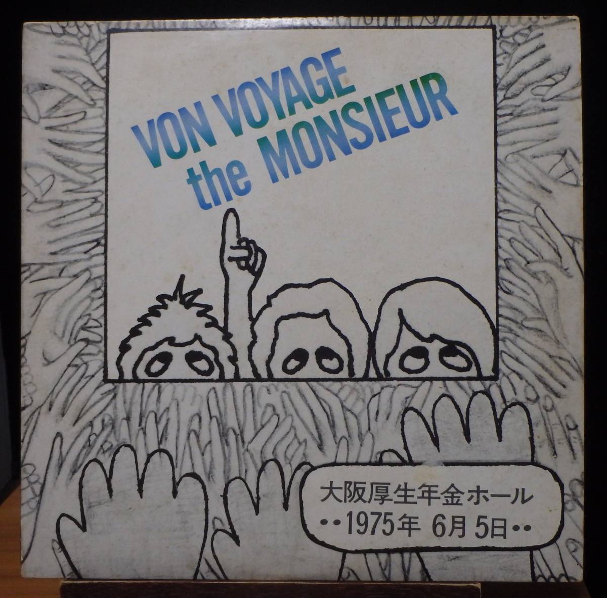 【JM151】ザ・ムッシュ 「Von Voyage the Monsieur さよなら」(2LP), 75 JPN 初回盤 ★フォーク/アコースティック拍卖