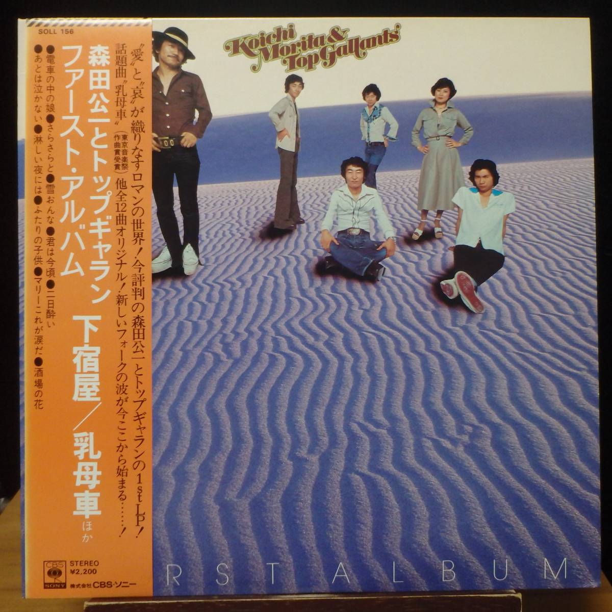 【JM154】森田公一とトップギャラン 「First Album (ファースト・アルバム)」, 75 JPN(帯) 初回盤 ★ニューミュージック/フォーク・ロック拍卖