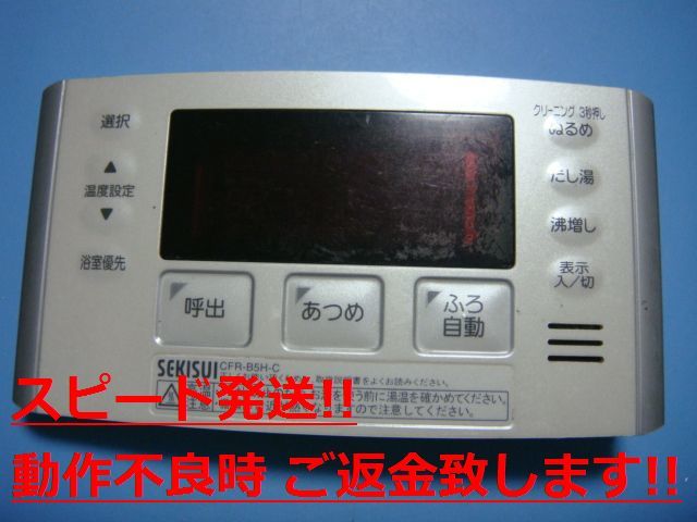 CFR-B5H-C セキスイ SEKISUI 給湯器 リモコン 送料無料 スピード発送 即決 不良品返金保証 純正 C1086拍卖