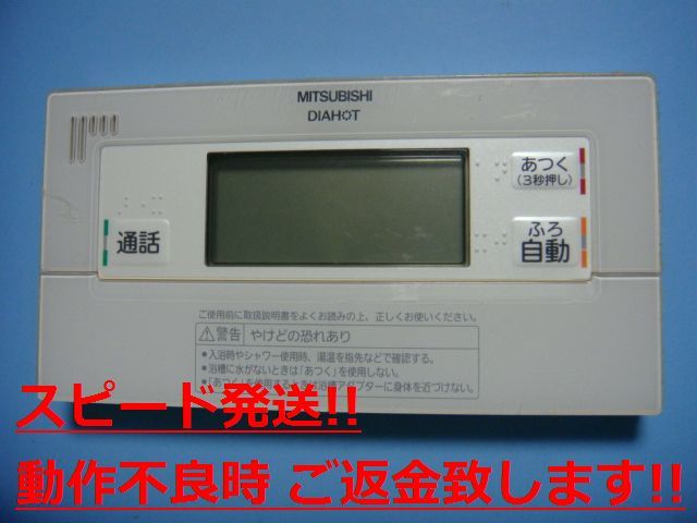 RMC-BD6 MITSUBISHI 三菱 給湯器リモコン 浴室リモコン DIAHOT 送料無料 スピード発送 即決 不良品返金保証 純正 C1108拍卖