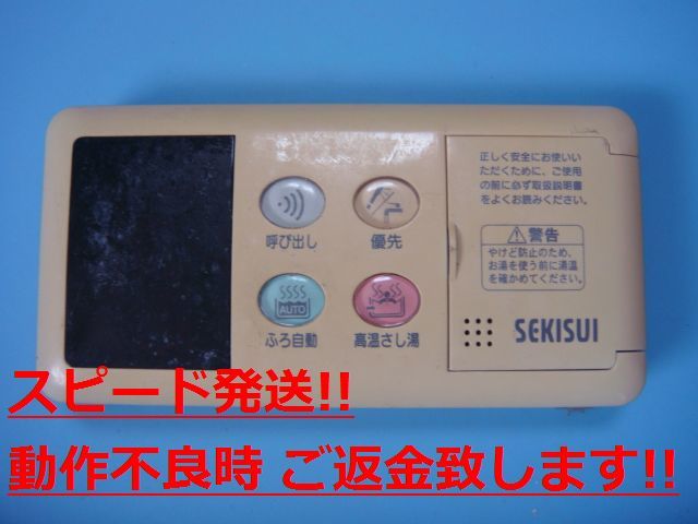RB-BC-02 セキスイ SEKISUI 給湯器 リモコン 送料無料 スピード発送 即決 不良品返金保証 純正 C1158拍卖